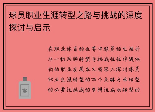 球员职业生涯转型之路与挑战的深度探讨与启示 球员职业生涯转型之路与挑战的深度探讨与启示