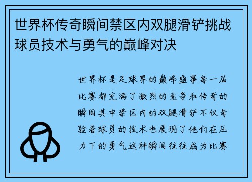 世界杯传奇瞬间禁区内双腿滑铲挑战球员技术与勇气的巅峰对决 世界杯传奇瞬间禁区内双腿滑铲挑战球员技术与勇气的巅峰对决