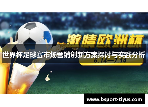 世界杯足球赛市场营销创新方案探讨与实践分析 世界杯足球赛市场营销创新方案探讨与实践分析