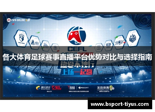 各大体育足球赛事直播平台优势对比与选择指南 各大体育足球赛事直播平台优势对比与选择指南