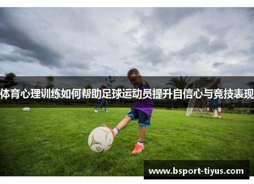 体育心理训练如何帮助足球运动员提升自信心与竞技表现 体育心理训练如何帮助足球运动员提升自信心与竞技表现