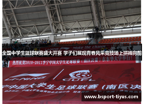 全国中学生篮球联赛盛大开赛 学子们展现青春风采竞技场上拼搏向前 全国中学生篮球联赛盛大开赛 学子们展现青春风采竞技场上拼搏向前