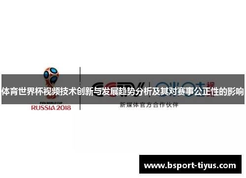 体育世界杯视频技术创新与发展趋势分析及其对赛事公正性的影响 体育世界杯视频技术创新与发展趋势分析及其对赛事公正性的影响