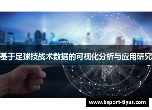 基于足球技战术数据的可视化分析与应用研究 基于足球技战术数据的可视化分析与应用研究