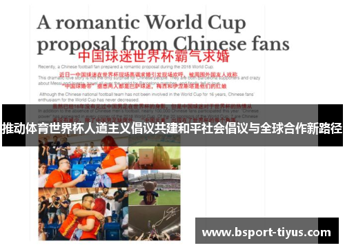 推动体育世界杯人道主义倡议共建和平社会倡议与全球合作新路径 推动体育世界杯人道主义倡议共建和平社会倡议与全球合作新路径