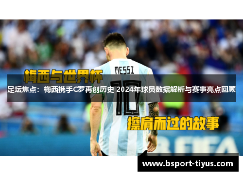足坛焦点：梅西携手C罗再创历史 2024年球员数据解析与赛事亮点回顾