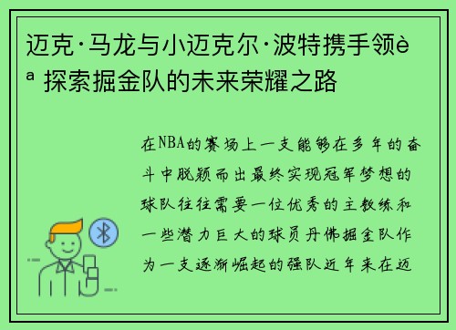 迈克·马龙与小迈克尔·波特携手领航 探索掘金队的未来荣耀之路 迈克·马龙与小迈克尔·波特携手领航 探索掘金队的未来荣耀之路