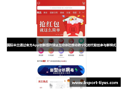 国际米兰通过官方App创新提升球迷互动体验推动数字化时代粉丝参与新模式 国际米兰通过官方App创新提升球迷互动体验推动数字化时代粉丝参与新模式