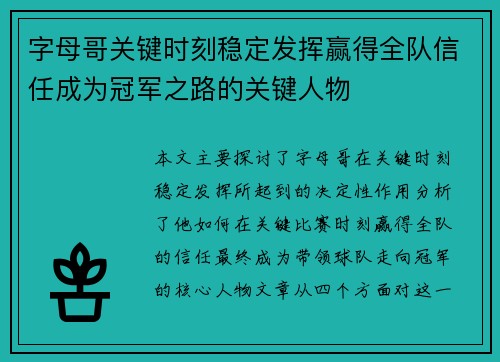 字母哥关键时刻稳定发挥赢得全队信任成为冠军之路的关键人物