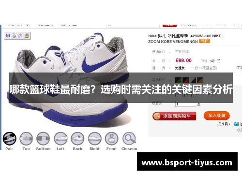 哪款篮球鞋最耐磨?选购时需关注的关键因素分析 哪款篮球鞋最耐磨?选购时需关注的关键因素分析