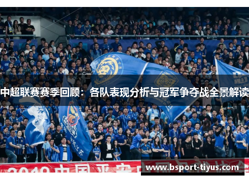中超联赛赛季回顾:各队表现分析与冠军争夺战全景解读 中超联赛赛季回顾:各队表现分析与冠军争夺战全景解读