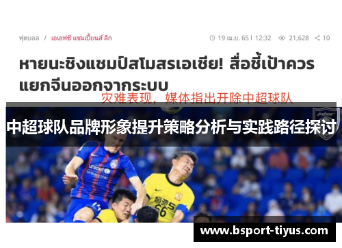 中超球队品牌形象提升策略分析与实践路径探讨 中超球队品牌形象提升策略分析与实践路径探讨