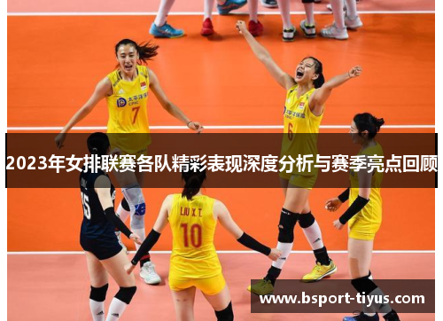 2023年女排联赛各队精彩表现深度分析与赛季亮点回顾 2023年女排联赛各队精彩表现深度分析与赛季亮点回顾