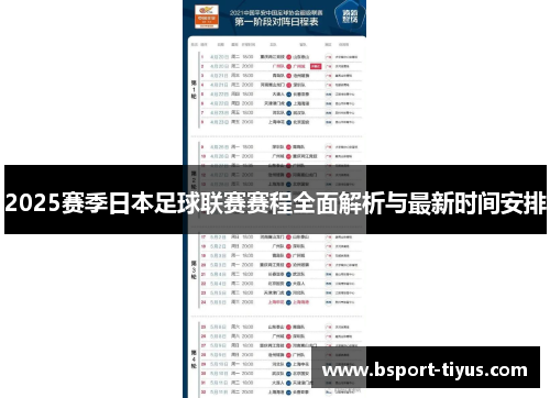 2025赛季日本足球联赛赛程全面解析与最新时间安排