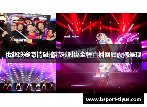 俄超联赛激情碰撞精彩对决全程直播回顾震撼呈现 俄超联赛激情碰撞精彩对决全程直播回顾震撼呈现