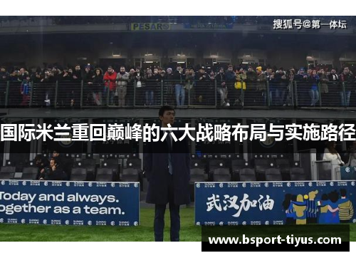 国际米兰重回巅峰的六大战略布局与实施路径 国际米兰重回巅峰的六大战略布局与实施路径