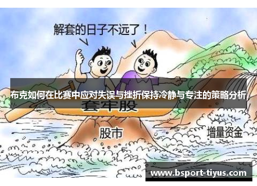 布克如何在比赛中应对失误与挫折保持冷静与专注的策略分析 布克如何在比赛中应对失误与挫折保持冷静与专注的策略分析