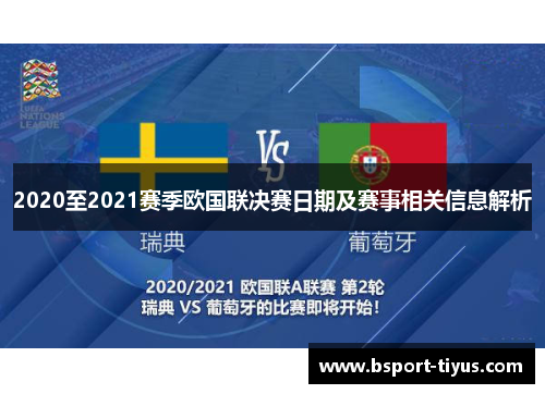 2020至2021赛季欧国联决赛日期及赛事相关信息解析 2020至2021赛季欧国联决赛日期及赛事相关信息解析