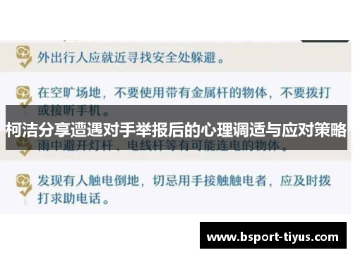 柯洁分享遭遇对手举报后的心理调适与应对策略