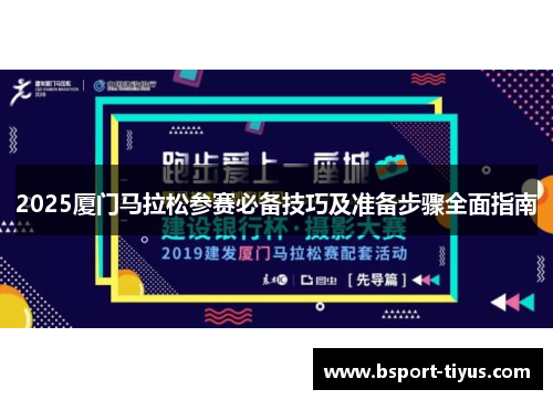 2025厦门马拉松参赛必备技巧及准备步骤全面指南