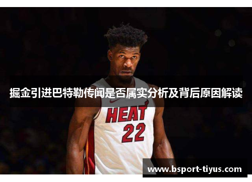 掘金引进巴特勒传闻是否属实分析及背后原因解读