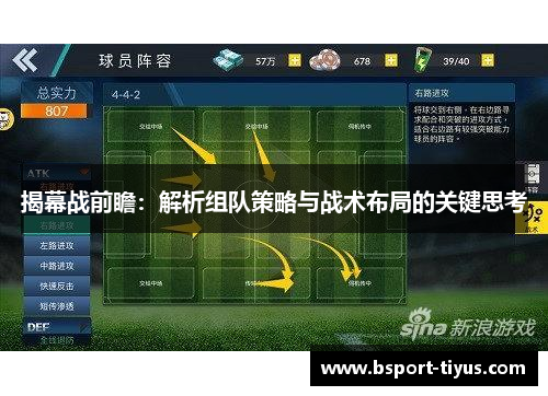 揭幕战前瞻：解析组队策略与战术布局的关键思考