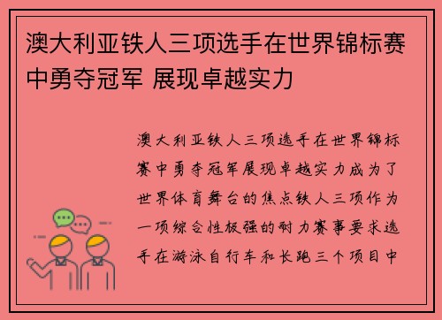 澳大利亚铁人三项选手在世界锦标赛中勇夺冠军 展现卓越实力 澳大利亚铁人三项选手在世界锦标赛中勇夺冠军 展现卓越实力