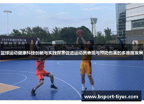 篮球运动健康科技创新与实践探索促进运动员表现与预防伤害的多维度发展