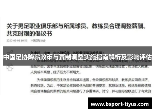 中国足协降薪政策与赛制调整实施指南解析及影响评估 中国足协降薪政策与赛制调整实施指南解析及影响评估