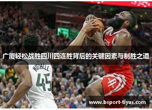 广厦轻松战胜四川四连胜背后的关键因素与制胜之道 广厦轻松战胜四川四连胜背后的关键因素与制胜之道
