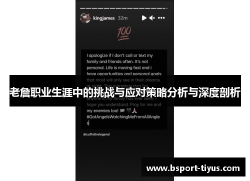 老詹职业生涯中的挑战与应对策略分析与深度剖析 老詹职业生涯中的挑战与应对策略分析与深度剖析