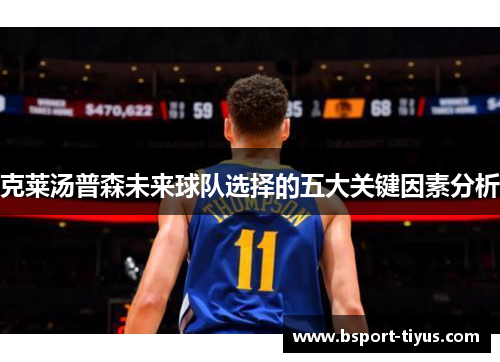 克莱汤普森未来球队选择的五大关键因素分析