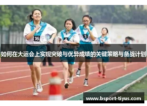 如何在大运会上实现突破与优异成绩的关键策略与备战计划
