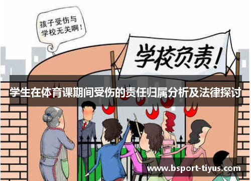 学生在体育课期间受伤的责任归属分析及法律探讨