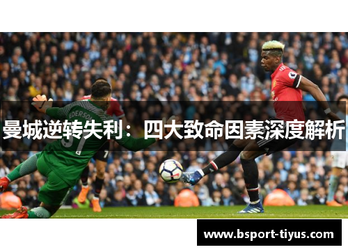 曼城逆转失利：四大致命因素深度解析