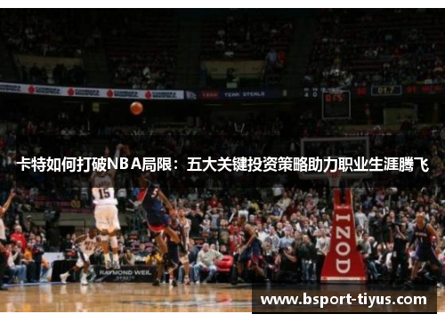 卡特如何打破NBA局限：五大关键投资策略助力职业生涯腾飞