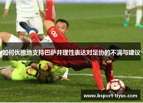 如何优雅地支持巴萨并理性表达对足协的不满与建议 如何优雅地支持巴萨并理性表达对足协的不满与建议