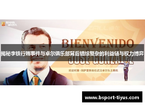 揭秘李铁行贿事件与卓尔俱乐部背后错综复杂的利益链与权力博弈 揭秘李铁行贿事件与卓尔俱乐部背后错综复杂的利益链与权力博弈