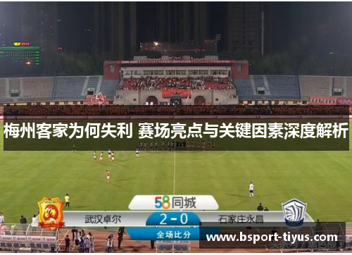 梅州客家为何失利 赛场亮点与关键因素深度解析