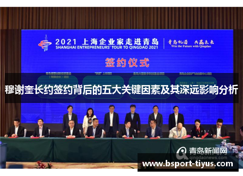 穆谢奎长约签约背后的五大关键因素及其深远影响分析 穆谢奎长约签约背后的五大关键因素及其深远影响分析