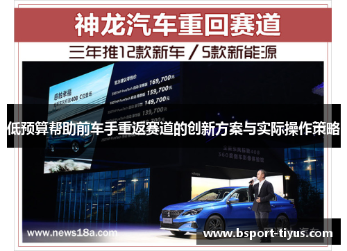 低预算帮助前车手重返赛道的创新方案与实际操作策略 低预算帮助前车手重返赛道的创新方案与实际操作策略
