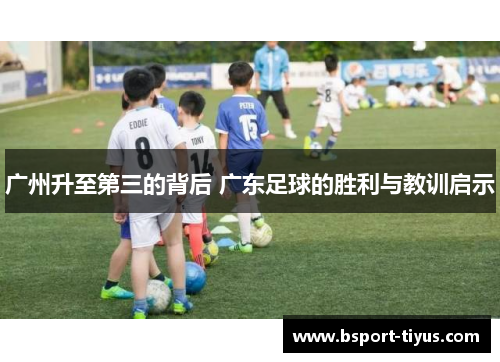 广州升至第三的背后 广东足球的胜利与教训启示 广州升至第三的背后 广东足球的胜利与教训启示