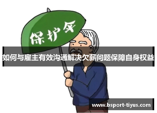 如何与雇主有效沟通解决欠薪问题保障自身权益