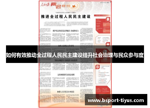 如何有效推动全过程人民民主建设提升社会治理与民众参与度