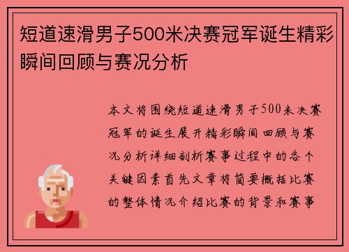 短道速滑男子500米决赛冠军诞生精彩瞬间回顾与赛况分析