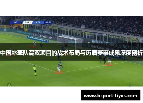 中国冰壶队混双项目的战术布局与历届赛事成果深度剖析