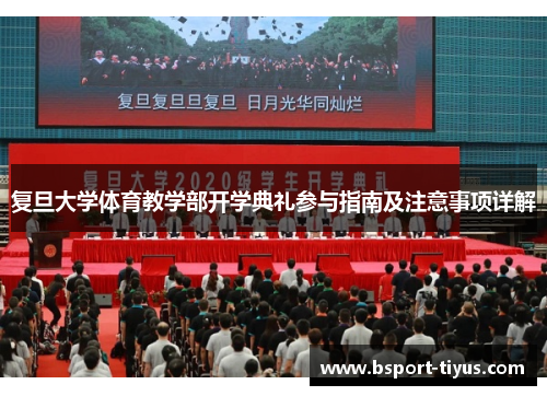 复旦大学体育教学部开学典礼参与指南及注意事项详解