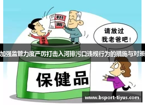 加强监管力度严厉打击入河排污口违规行为的措施与对策 加强监管力度严厉打击入河排污口违规行为的措施与对策