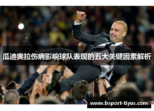 瓜迪奥拉伤病影响球队表现的五大关键因素解析