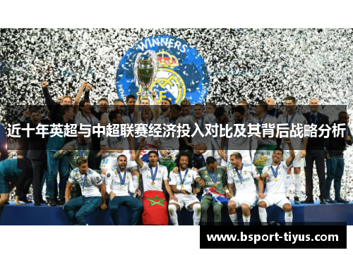 近十年英超与中超联赛经济投入对比及其背后战略分析